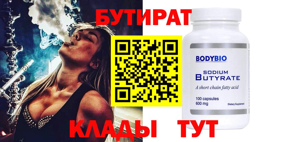 БУТИРАТ вода  Вход с VPN  Губкинский 