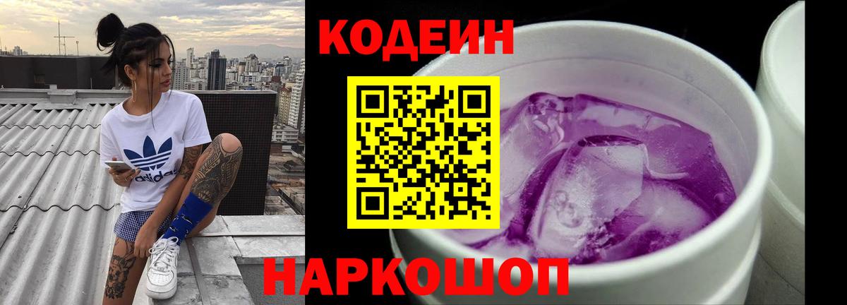 Codein Purple Drank  Кодеиновый сироп Lean Purple Drank  Вход с VPN  Губкинский 